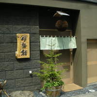 伊勢鮨 - 美味しそうなお店の雰囲気があります
