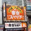 東京スパゲッチ 高田馬場店