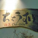ちょうすけ - 