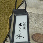 祇園 さゝ木 - 