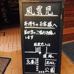 風雲児 新宿本店 - 