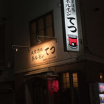 ホルモンてつ - 2017.8 店舗外観