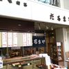 だるまや餅菓子店