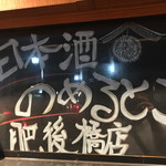 日本酒のめるとこ - 