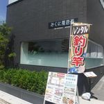 越前がに・海鮮料理専門店 みくに隠居処 - 