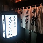 多可能 - 暖簾と行灯