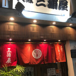 大塚 三浦屋 - 