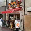 もつ焼き おとんば 上野店