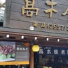 高木屋老舗
