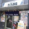 さくら水産 尼崎南口店