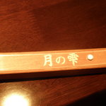 月の花 梟 - 今回は月の雫