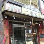 一番飯店 - 一番飯店 外観