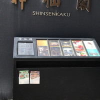神仙閣 神戸店 - 