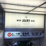 タカノフルーツパーラー 新宿本店 - 