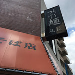 丸長中華そば店 - 