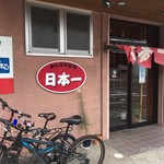 日本一食堂 - お店の外観