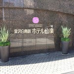 金沢白鳥路 ホテル山楽 - ホテル外観1