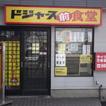 Dojasumaeshokudou - お店玄関