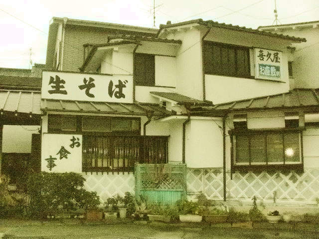 喜久屋 name=