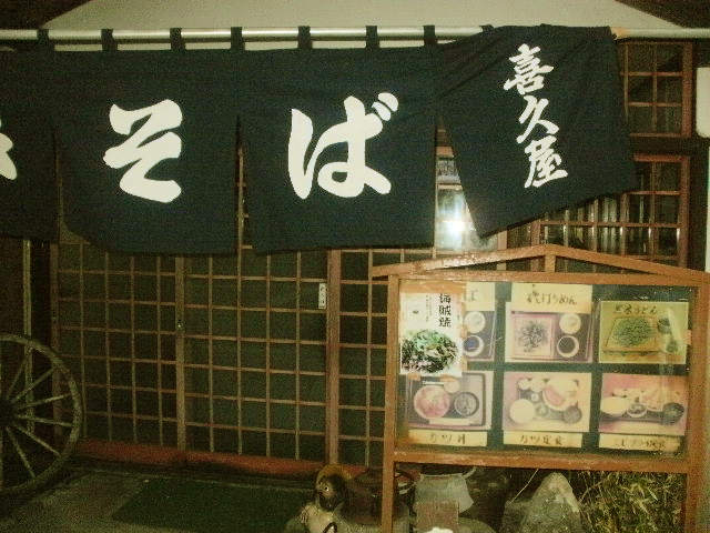 喜久屋 name=