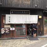 レストラン酢重正之 - 