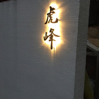 虎峰 - 