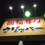 Kaiten Zushi Kurippa - 