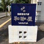 和珈屋 - 