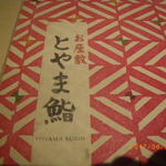 廻転とやま鮨 - 