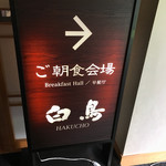 十勝川温泉 第一ホテル 豆陽亭 - 朝食会場は白鳥