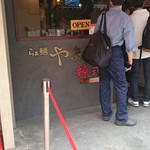 らぁ麺やまぐち 辣式 - 店構え