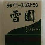 中国レストラン 雪園 - 