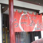 らーめんでぽっと - のれん