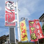 らーめんでぽっと - 看板 and のぼり