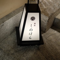 銀座 しのはら - 