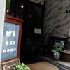 ばん珈琲店