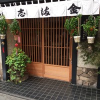 かぐら坂 志満金 - 