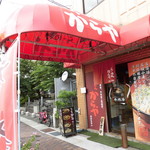 Ramen Kara Ya - らーめんからや 岩屋店（灘区）