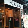 丸亀製麺 渋谷道玄坂店