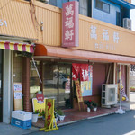 萬福軒 - 置いてある手作り感あり  ラーメン  これがいい(黄色に赤字の)