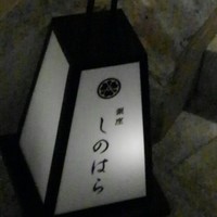 銀座 しのはら - 