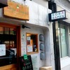 むぎとオリーブ 銀座本店