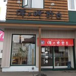 味の時計台 - 味の時計台 苫小牧柳町店 - 2017年夏