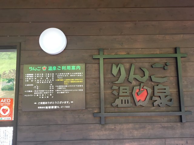 りんご温泉 レストラン - 左沢（食堂）の写真