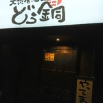 大衆居酒屋 どう銅 - 玄関