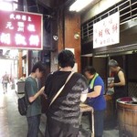 福州元祖胡椒餅 - 