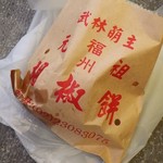福州元祖胡椒餅 - 