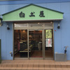 白土屋菓子店