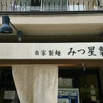 みつ星製麺所 福島本店 - 