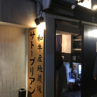SATOブリアン 本店 - 